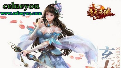 celueyou《通天西游》一路化险为夷
