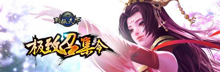 17hi《武极天下》首服7月8日火热上线"