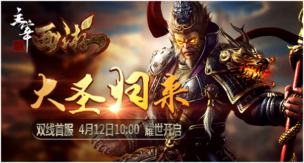 暗黑西游来袭 玩机之家《主宰西游》首服耀世开启