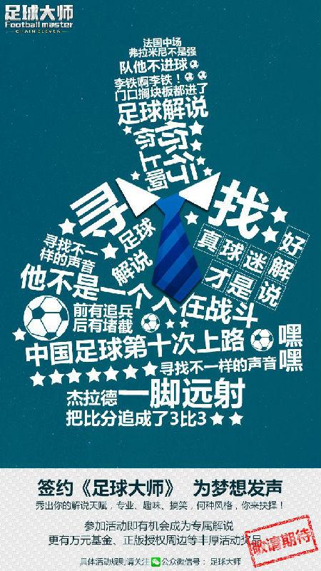 真球迷才是好解说《足球大师》万元梦想基金等