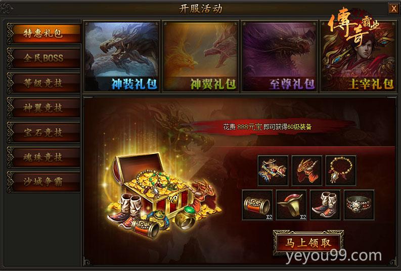 Yeyou99《传奇霸业》首服开启 成就你的霸气人生