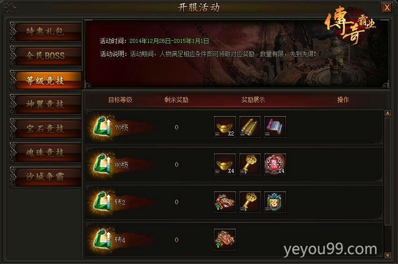 Yeyou99《传奇霸业》首服开启 成就你的霸气人生
