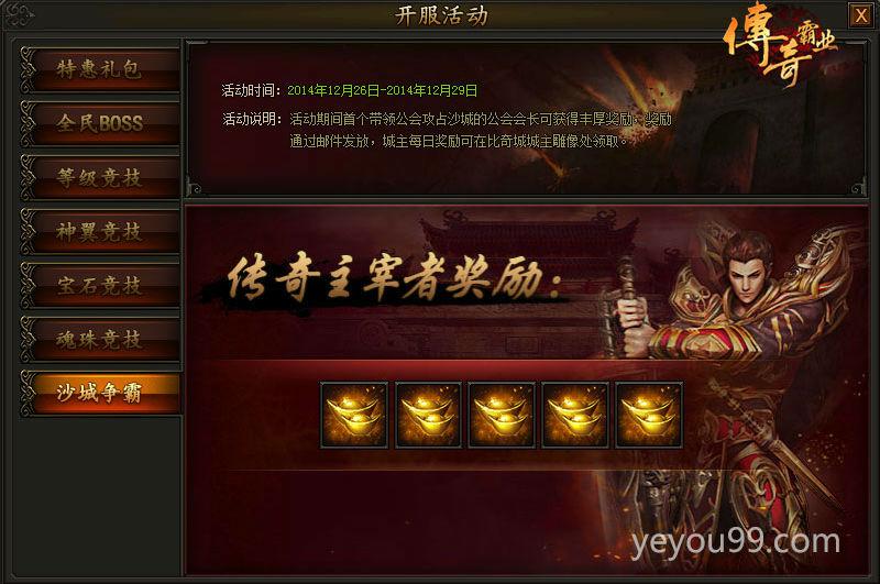 Yeyou99《传奇霸业》首服开启 成就你的霸气人生