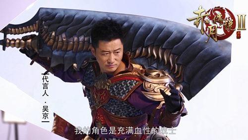 吴京代言 顺网游戏《赤月传说2》血性开测