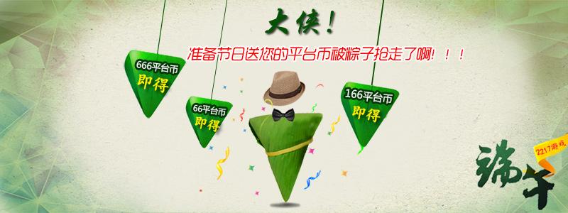 大侠!准备节日送您的平台币被粽子抢走了啊!