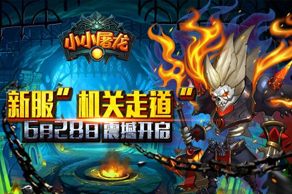 《小小屠龙》新服机关走道6月28日开启 再战