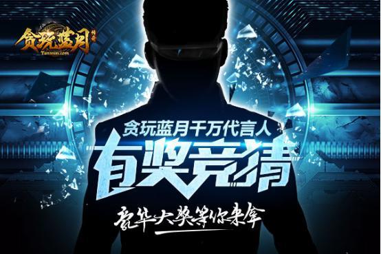 谁问蓝月之锋?《贪玩蓝月》代言人大揭密_游