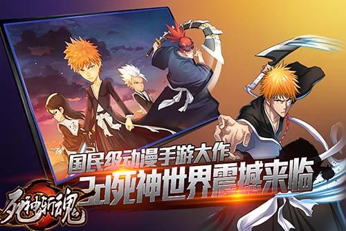 《死神斩魂》携佳绩再登录应用宝及各大渠道