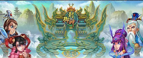 圈圈玩《御封神》神妖争霸 孰为卿狂