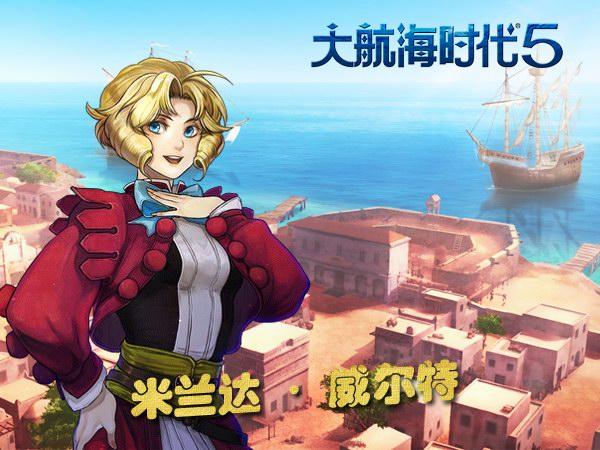 《大航海时代5》秘宝争夺战开启 探寻日出之国