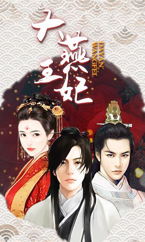 欢乐人《大燕王妃》穿越历史执掌后宫