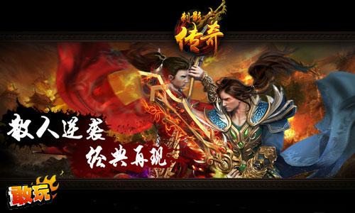 敢玩网《刺影传奇》召唤战神 好基友相助刷BOSS无压力