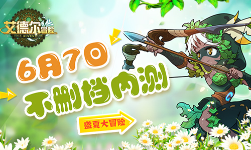 盛夏大冒险《艾德尔冒险》6月7日不删档内测