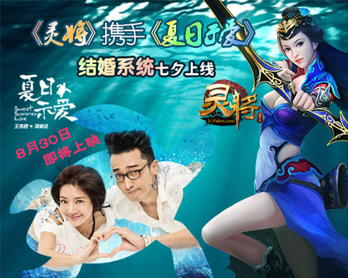 《灵将》“夏日示爱”新时装坐骑迎“七夕”！