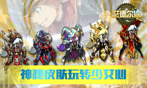 盛夏大冒险《艾德尔冒险》6月7日不删档内测