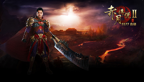 377《赤月传说2》今日血性公测