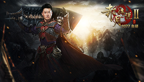 377《赤月传说2》今日血性公测