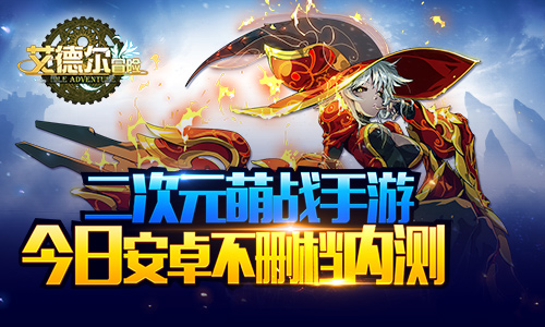二次元萌战手游《艾德尔冒险》今日安卓不删档内测