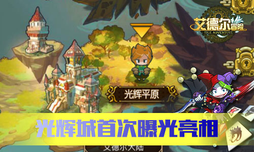 盛夏大冒险《艾德尔冒险》6月7日不删档内测