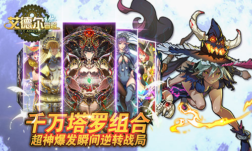 二次元萌战手游《艾德尔冒险》今日安卓不删档内测