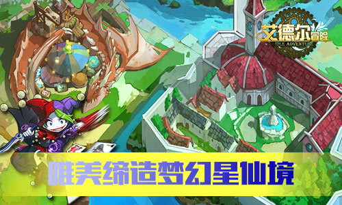 盛夏大冒险《艾德尔冒险》6月7日不删档内测